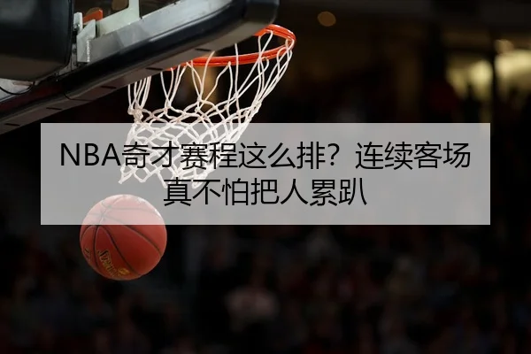 NBA奇才赛程这么排？连续客场真不怕把人累趴