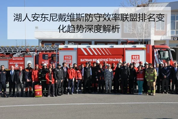 湖人安东尼戴维斯防守效率联盟排名变化趋势深度解析 - kaiyun