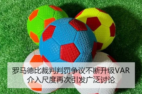 罗马德比裁判判罚争议不断升级VAR介入尺度再次引发广泛讨论 - kaiyun