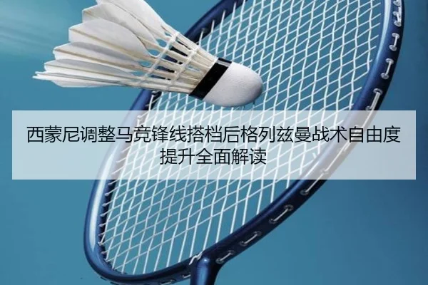西蒙尼调整马竞锋线搭档后格列兹曼战术自由度提升全面解读 - kaiyun