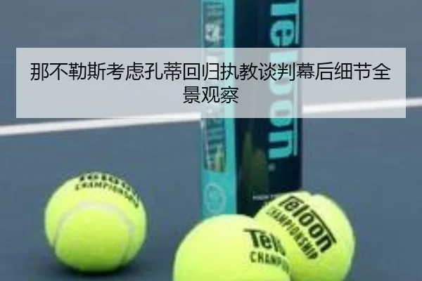 那不勒斯考虑孔蒂回归执教谈判幕后细节全景观察 - kaiyun