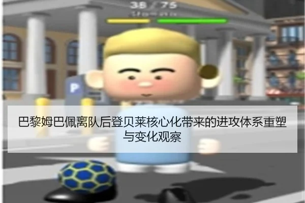 巴黎姆巴佩离队后登贝莱核心化带来的进攻体系重塑与变化观察 - kaiyun