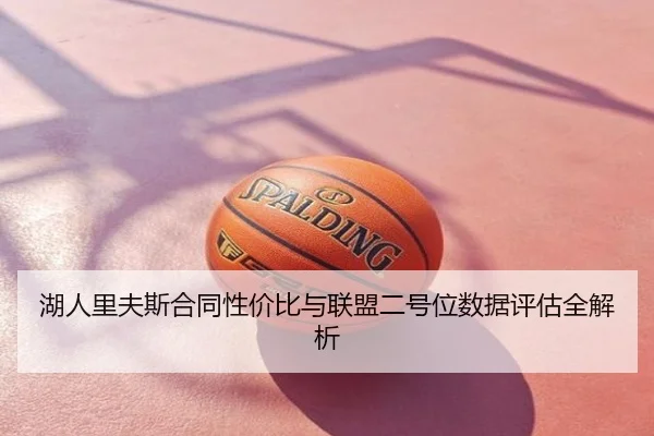 湖人里夫斯合同性价比与联盟二号位数据评估全解析 - kaiyun