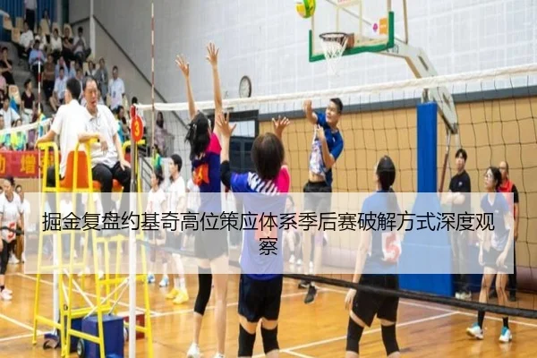 掘金复盘约基奇高位策应体系季后赛破解方式深度观察 | kaiyun