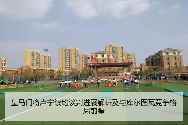 皇马门将卢宁续约谈判进展解析及与库尔图瓦竞争格局前瞻 | kaiyun