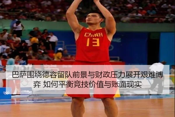 巴萨围绕德容留队前景与财政压力展开艰难博弈 如何平衡竞技价值与账面现实 - kaiyun