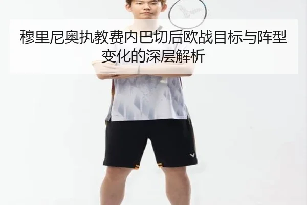 穆里尼奥执教费内巴切后欧战目标与阵型变化的深层解析 - kaiyun
