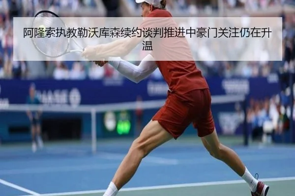 阿隆索执教勒沃库森续约谈判推进中豪门关注仍在升温 - kaiyun