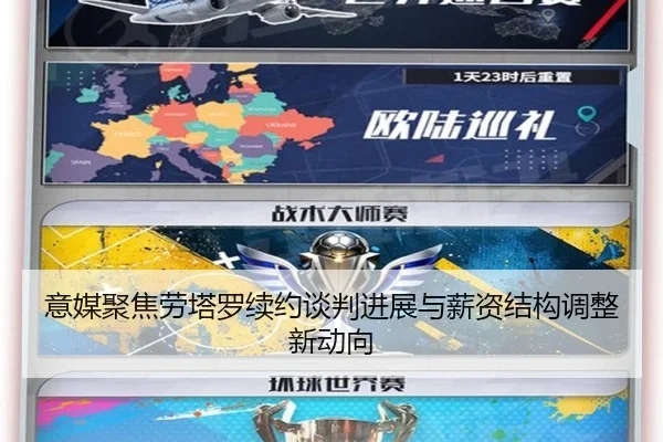 意媒聚焦劳塔罗续约谈判进展与薪资结构调整新动向 - kaiyun