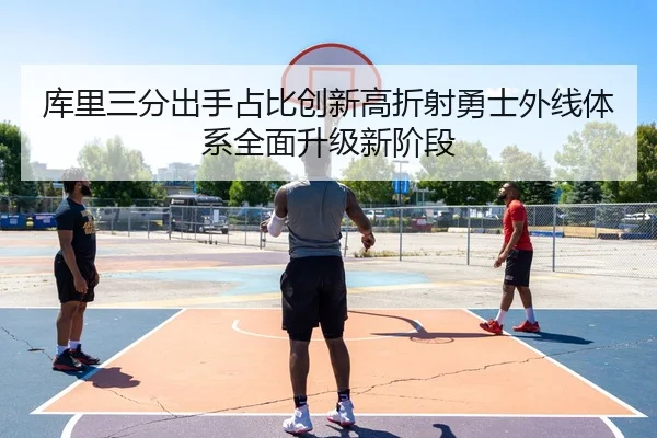 库里三分出手占比创新高折射勇士外线体系全面升级新阶段 - kaiyun